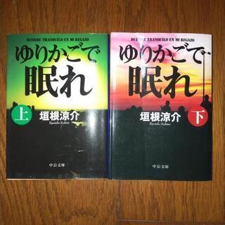 垣根涼介　ゆりかごで眠れ上下2冊