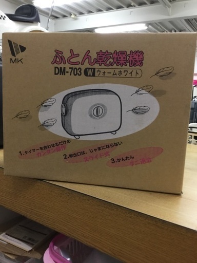 【未開封‼️】ふとん乾燥機 MK