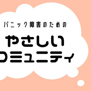 パニック障害のためのコミュニティに参加してみませんか？(全国どこでも参加可！)の画像