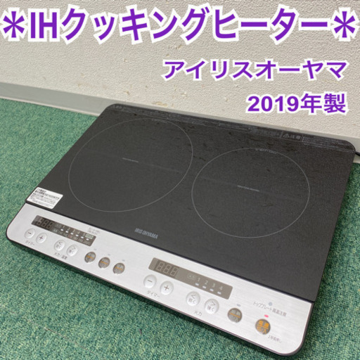 配達無料地域あり＊アイリスオーヤマ  IHクッキングヒーター　2019年製＊製造番号 191007639＊
