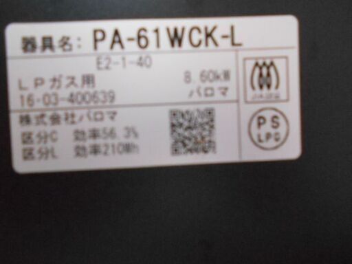 【恵庭】パロマ　PA-61WCK-L　2016年製　ガスコンロ　中古品　paypay支払いOK!