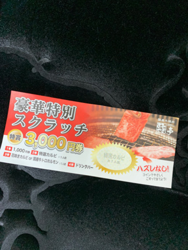 あみやき亭2等特選カルビ1人前券チケット はなかっぱ 栄町の家具の中古あげます 譲ります ジモティーで不用品の処分