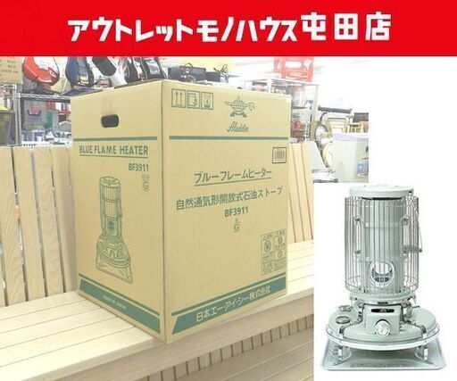 新品 アラジン ブルーフレームヒーター BF3911 自然通気形解放式石油ストーブ グリーン☆ PayPay(ペイペイ)決済可能 ☆ 札幌市 北区 屯田