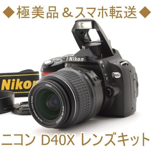 ◆極美品＆スマホ転送◆ニコン D40X レンズキット