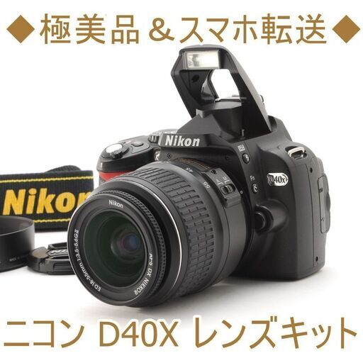 レビュー高評価のおせち贈り物 ◆極美品＆スマホ転送◆ニコン レンズキット D40X デジタル一眼