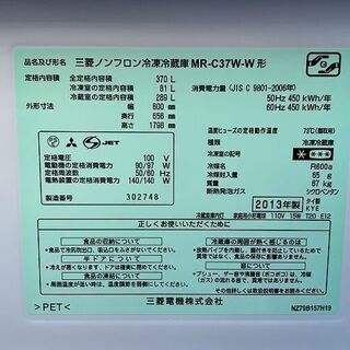 【苫小牧バナナ】2013年製 三菱/MITSUBISHI 370L 冷蔵庫 右開き MR-C37W-W ホワイト系 2～３人向け 清掃済み