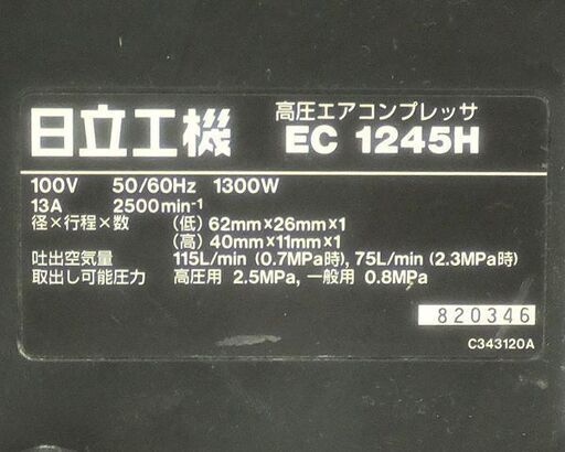 [N0629B] 日立工機 高圧エアコンプレッサ EC1245H さわモデル 動作品 エアー工具 大工道具