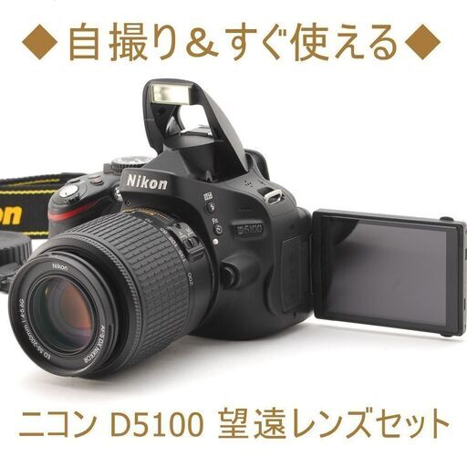 ◆自撮り＆すぐ使える◆ニコン D5100 望遠レンズセット