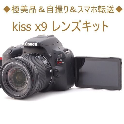 ◆極美品＆自撮り＆スマホ転送◆kiss x9 レンズキット