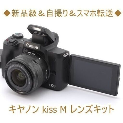 ◆新品級＆自撮り＆スマホ転送◆キヤノン kiss M レンズキット