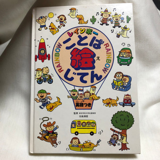 ことば絵じてんの中古が安い 激安で譲ります 無料であげます ジモティー