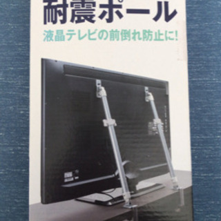 液晶テレビ耐震ポール転倒防止 防災 ちゃきさん さいたまのその他の中古あげます 譲ります ジモティーで不用品の処分 液晶テレビ耐震ポール転倒防止 防災 ちゃきさん さいたまのその他の中古あげます 譲ります ジモティーで不用品の処分