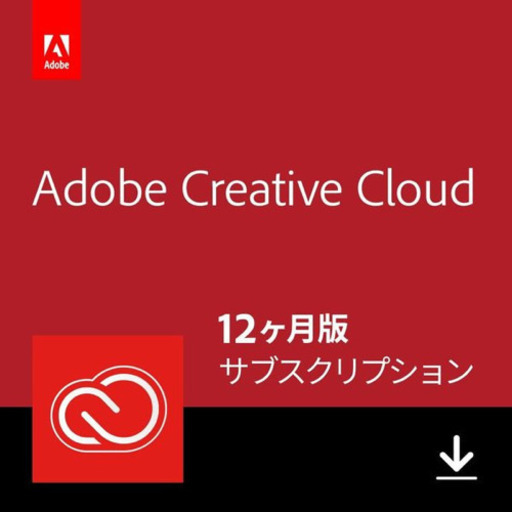 ☆正規品 Adobe Creative Cloud コンプリートプラン 12か月版
