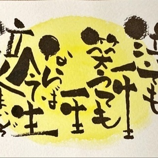 筆ペンで描く筆文字アート 笑万ema字 Mai 甲子園口の書道の生徒募集 教室 スクールの広告掲示板 ジモティー
