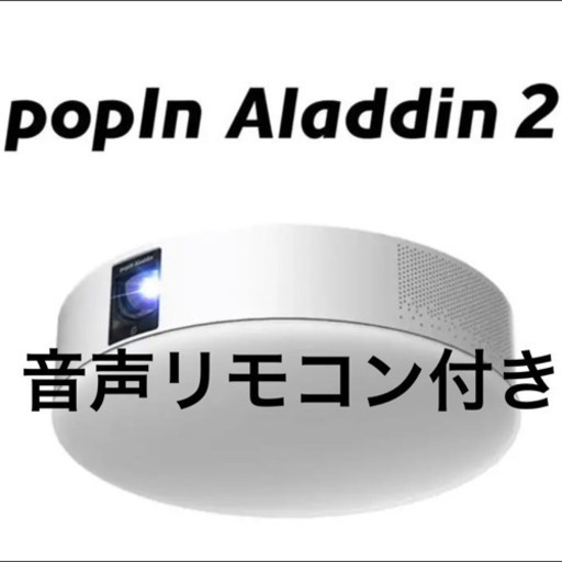 【新品未開封】popin aladdin2  プロジェクター