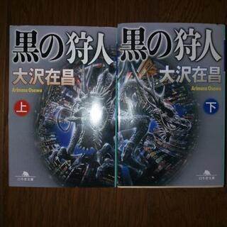 大沢在昌　黒の狩人上下2冊セット