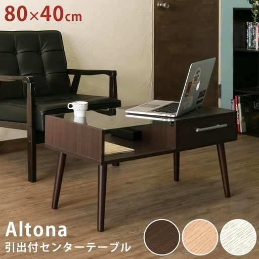 Altona　引き出し付きセンターテーブル【新品・未使用品】