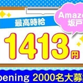 【日払い可】アマゾン坂戸/どんな職歴の方でも働ける簡単お仕事！2000名が必要です☆ (2000名/夜勤/坂戸エリア募集)株式会社ワールドインテック ロジスティクス事業部/広告No.33522_9461 入出荷業務スタッフの画像