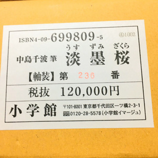 中島千波  淡墨桜