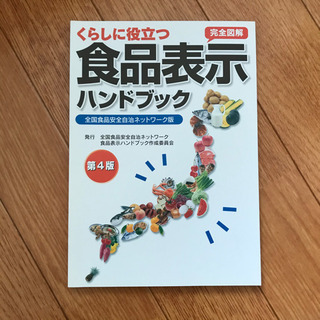 【ネット決済】くらしに役立つ食品表示ハンドブック : 完全図解 ...