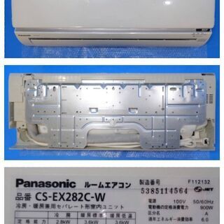 ✨専門業者による整備済み！！✨ Panasonic 2012年製 10畳用 ルームエアコン ◆ CS-EX282C-W ◆ 中古 ◆