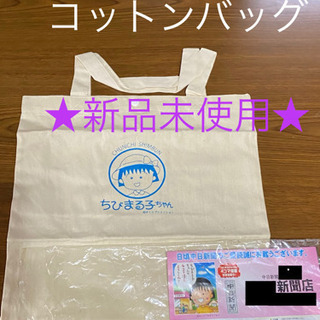 ①【ちびまるこちゃん エコ バッグ コットンバッグ】☆新品未使用☆