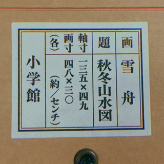 雪舟筆　　秋冬山水図