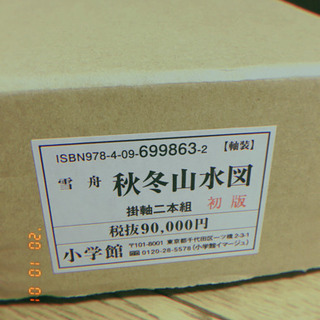 雪舟筆　　秋冬山水図