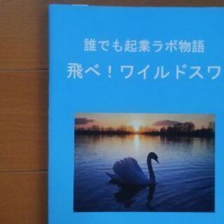 新品　本「誰でも起業ラボ物語　飛べ!ワイルドスワン」