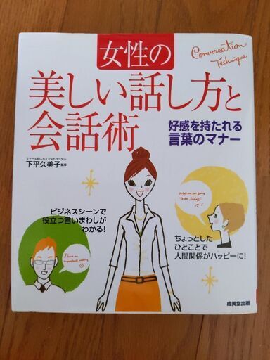 女性の美しい話し方と会話術 好感を持たれる言葉のマナー さくら 井口のその他の中古あげます 譲ります ジモティーで不用品の処分 女性の美しい話し方と会話術 好感を持たれる言葉のマナー さくら 井口のその他の中古あげます 譲ります ジモティーで不用品の処分