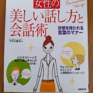 女性の美しい話し方と会話術 好感を持たれる言葉のマナー