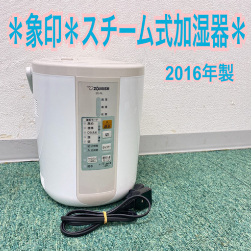 配達無料地域あり＊象印　スチーム式加湿器　2016年製＊製造番号 0761107＊