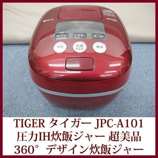 タイガー 圧力IH炊飯ジャー 超美品 JPC-A101 限定商品 360°デザイン炊飯ジャー 炊きたて 2019年製造