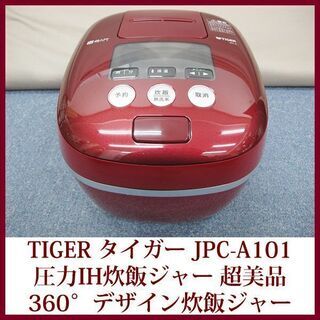 タイガー 圧力IH炊飯ジャー 超美品 JPC-A101 限定商品...