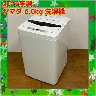 💥💥大特価 激安💥💥2016年製 ヤマダ電機 6.0kg 洗濯機...