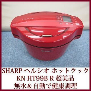 SHARP 超美品 ヘルシオ ホットクック KN-HT99B-R 自動調理 1.6タイプ