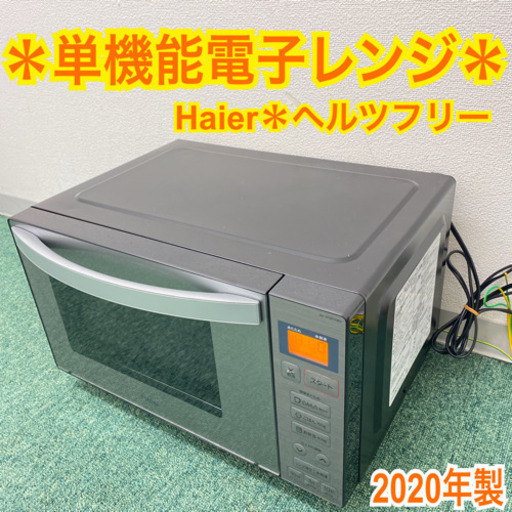 配達無料地域あり＊ハイアール  単機能電子レンジ　ヘルツフリー　2020年製＊製造番号 （KX)AAL121135＊