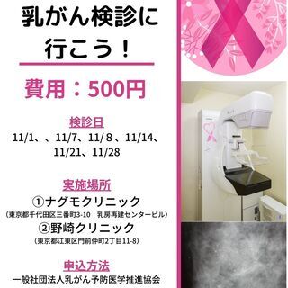 ワンコイン（500円）乳がん検診キャンペーン