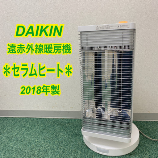 配達無料地域あり＊ダイキン　遠赤外線暖房機　セラムヒート  2018年製＊製造番号 C003674＊