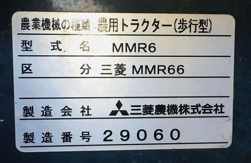 SOLD OUT】三菱 耕運機 MMR66 6馬力 正転 逆転 4サイクル ガソリン