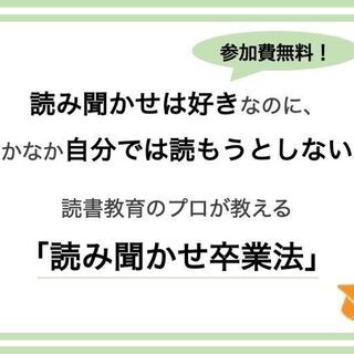 【親子参加・無料】読み聞かせは好きなのに、なかなか自分では読もう...