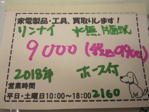 新生活！9900円 リンナイ ガスコンロ 2018年製 都市ガス ホース付き