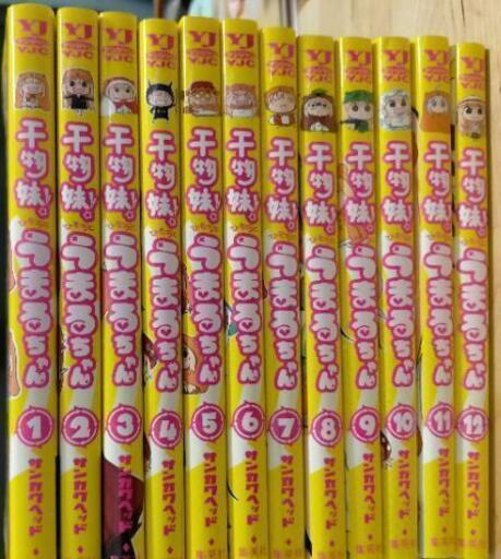 干物妹うまるちゃん1 12巻全巻セット Shushu 愛宕橋の家電の中古あげます 譲ります ジモティーで不用品の処分 干物妹うまるちゃん1 12巻全巻セット Shushu 愛宕橋の家電の中古あげます 譲ります ジモティーで不用品の処分