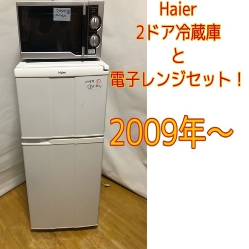 【早い者勝ち！】激安セット売り！　Haier 2ドア冷蔵庫と電子レンジセット！　2009〜