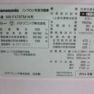 店頭受け渡し】Panasonic 冷凍冷蔵庫 NR-F478TM-N 472L 2014年製 中古品