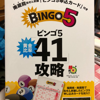 美品！ビンゴ5 （黄金比率41攻略）