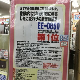 【お宝創庫リユース館中村店】象印新製品加湿器　EE-DB50
