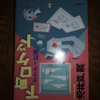 池井戸潤　下町ロケット　ガウディ計画