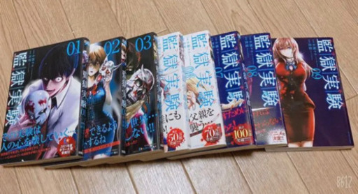 監獄実験 1 9巻 佐藤知世 六会日大前の本 Cd Dvdの中古あげます 譲ります ジモティーで不用品の処分 監獄実験 1 9巻 佐藤知世 六会日大前の本 Cd Dvdの中古あげます 譲ります ジモティーで不用品の処分