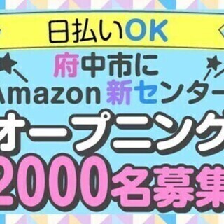 【日払い可】新規開設アマゾンで2000名！ご近所さんも家族もみん...